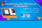 کارگاه آموزشی «راهبری تشکل‌های دانشجویی» دانشگاه تهران برگزار شد