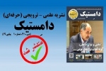 شماره نوزدهم نشریه علمی دانشجویی «دامِستیک» منتشر شد