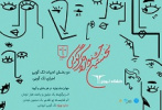 برگزیدگان نخستین «جشنواره تک‌گویی» دانشگاه تهران اعلام شد