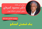 شانزدهمین برنامه «یک فنجان گفتگو» برگزار می‌شود