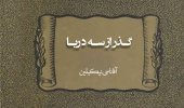 آیین رونمایی از کتاب گذر از سه دریا برگزار می‌شود