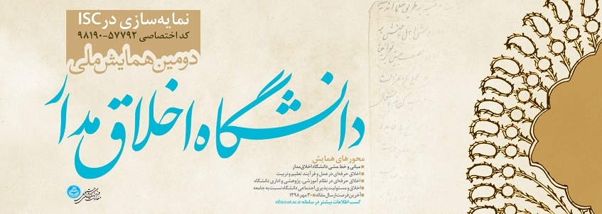 تمدید مهلت ارسال مقاله به دومین همایش ملی دانشگاه اخلاقمدار