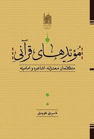 مؤیدهای قرآنی متکلّمان معتزله، اشاعره و امامیه